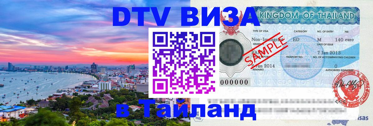 DTV виза Тайланд 