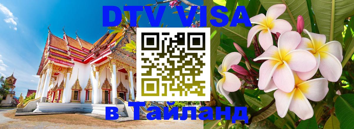 Цены на DTV визу в Таиланд — пакеты услуг, достаточно даже паспорта - Куала-Лумпур 