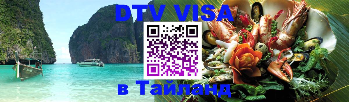 ДТВ виза в Таиланд 